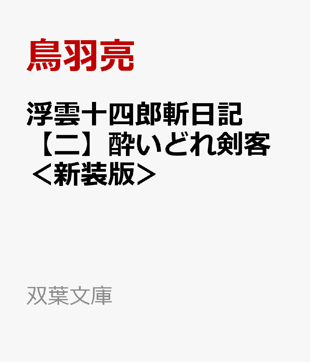 浮雲十四郎斬日記【二】酔いどれ剣客＜新装版＞