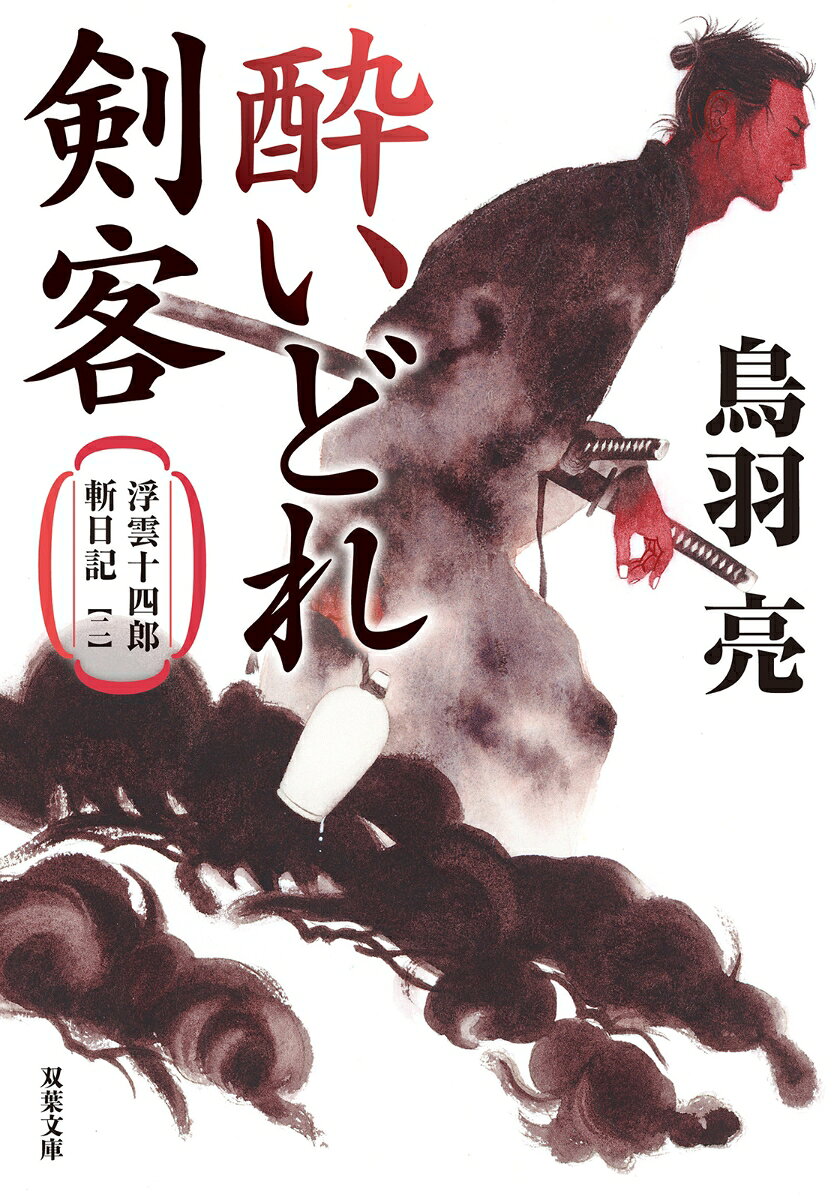 浮雲十四郎斬日記【二】酔いどれ剣客＜新装版＞