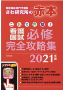 これで完璧！看護国試必修完全攻略集 2021年版