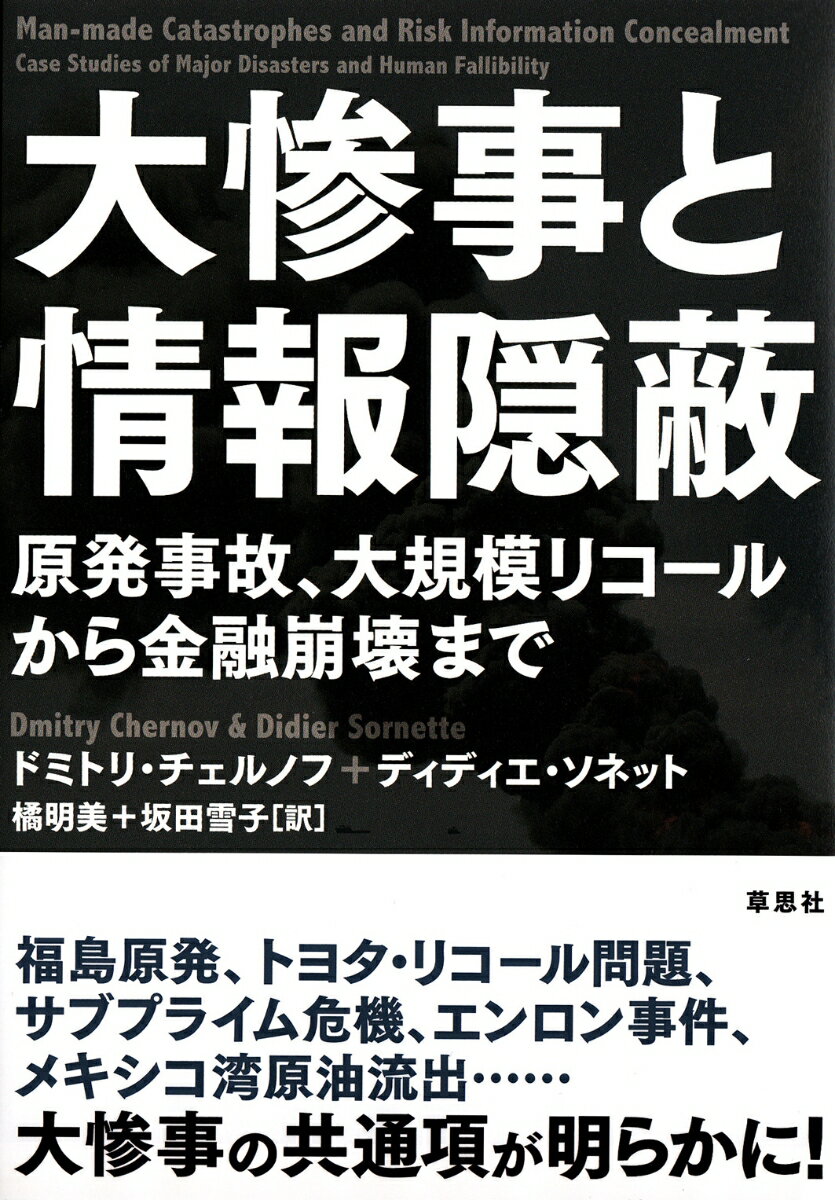 大惨事と情報隠蔽