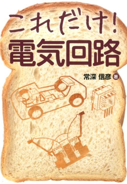 これだけ！電気回路