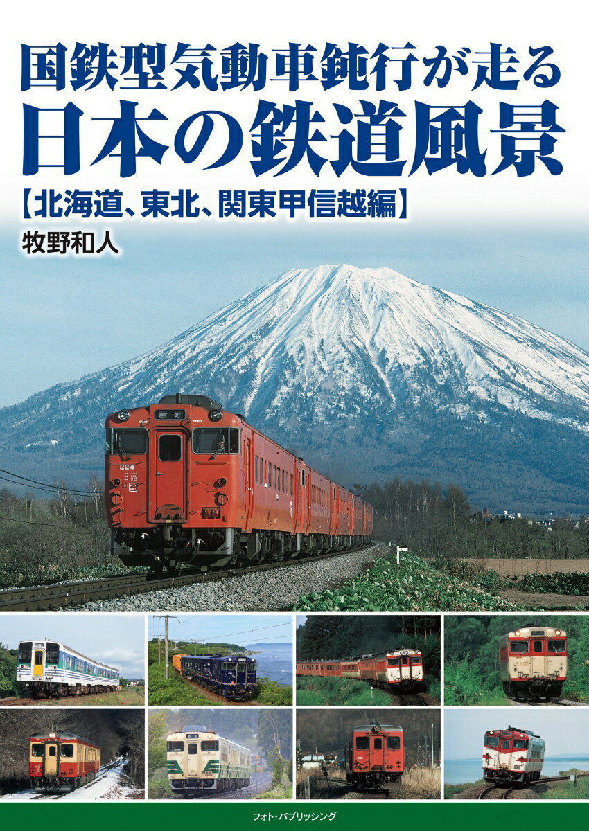 国鉄型気動車鈍行が走る 日本の鉄道風景【北海道、東北、関東甲信越編】