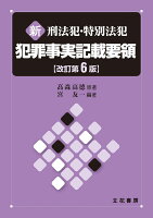 新 刑法犯・特別法犯 犯罪事実記載要領〔改訂第6版〕