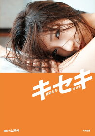 【セクシーボディ】【華彩なな】華彩なな 写真集「キセキ」