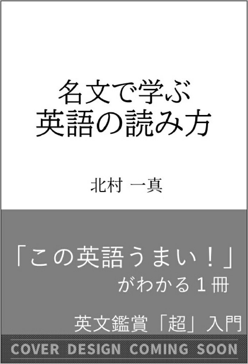 名文で学ぶ英語の読み方