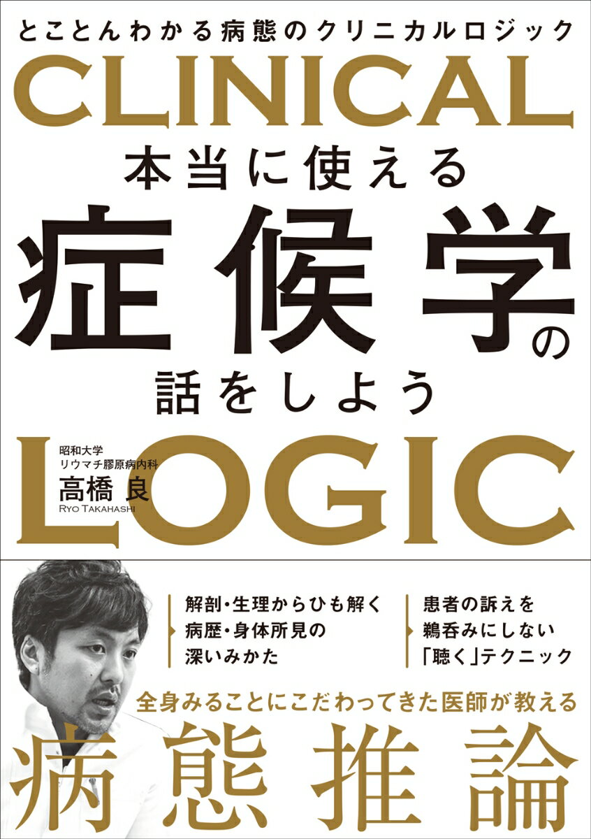 本当に使える症候学の話をしよう とことんわかる病態のクリニカルロジック