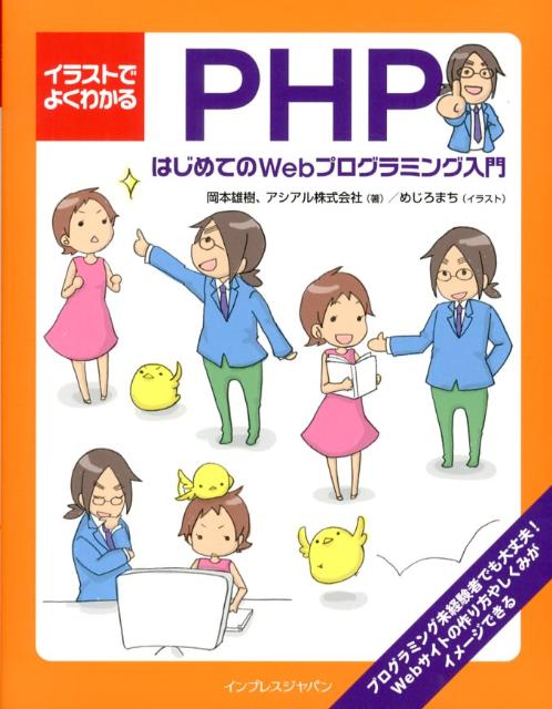 イラストでよくわかるPHP