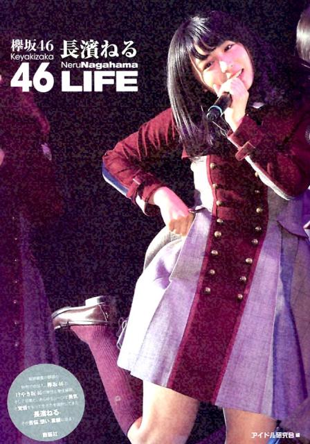 欅坂46　長濱ねる　LIFE