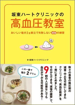 坂東ハートクリニックの高血圧教室 おいしい塩分2g献立で失敗しない減塩の練習 [ 坂東ハートクリニック ]