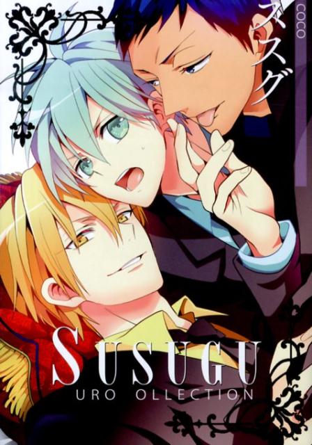 ススグKUROCOLLECTION