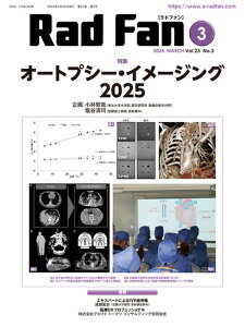 Rad Fan(2025 MARCH(Vol.) 特集:オートプシー・イメージング2025