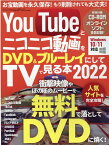 YouTubeとニコニコ動画をDVD＆ブルーレイにしてTVでみる本2022