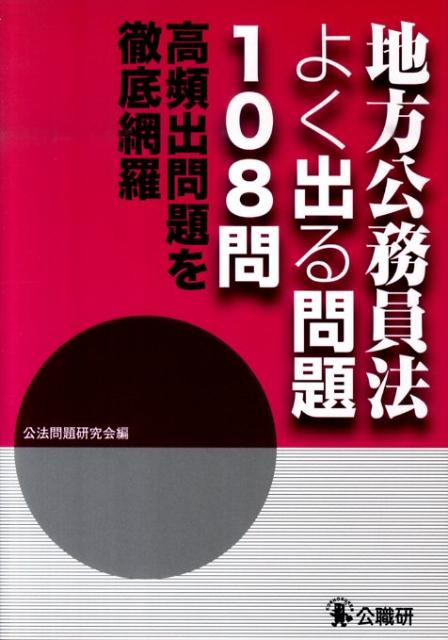 地方公務員法よく出る問題108問