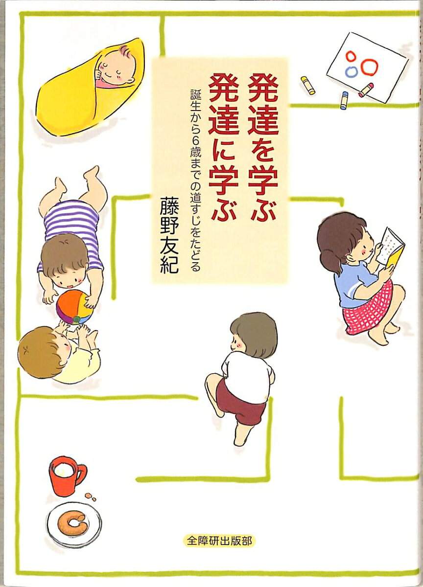 発達を学ぶ発達に学ぶ