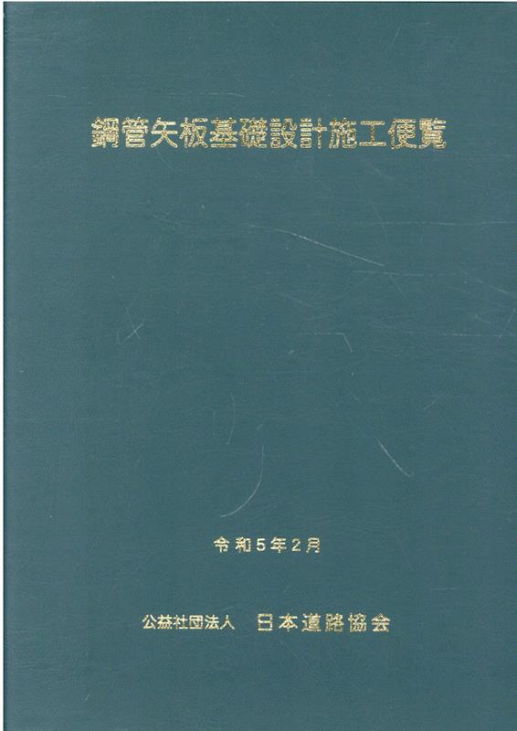 鋼管矢板基礎設計施工便覧