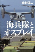 海兵隊とオスプレイ