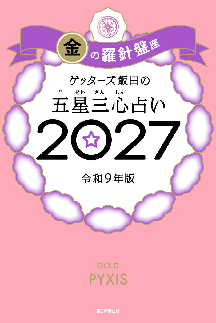 【楽天ブックス限定特典】ゲッターズ飯田の五星三心占い2027　金の羅針盤座(限定カバー)