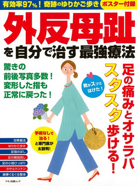 【バーゲン本】外反母趾を自分で治す最強療法 ムック版