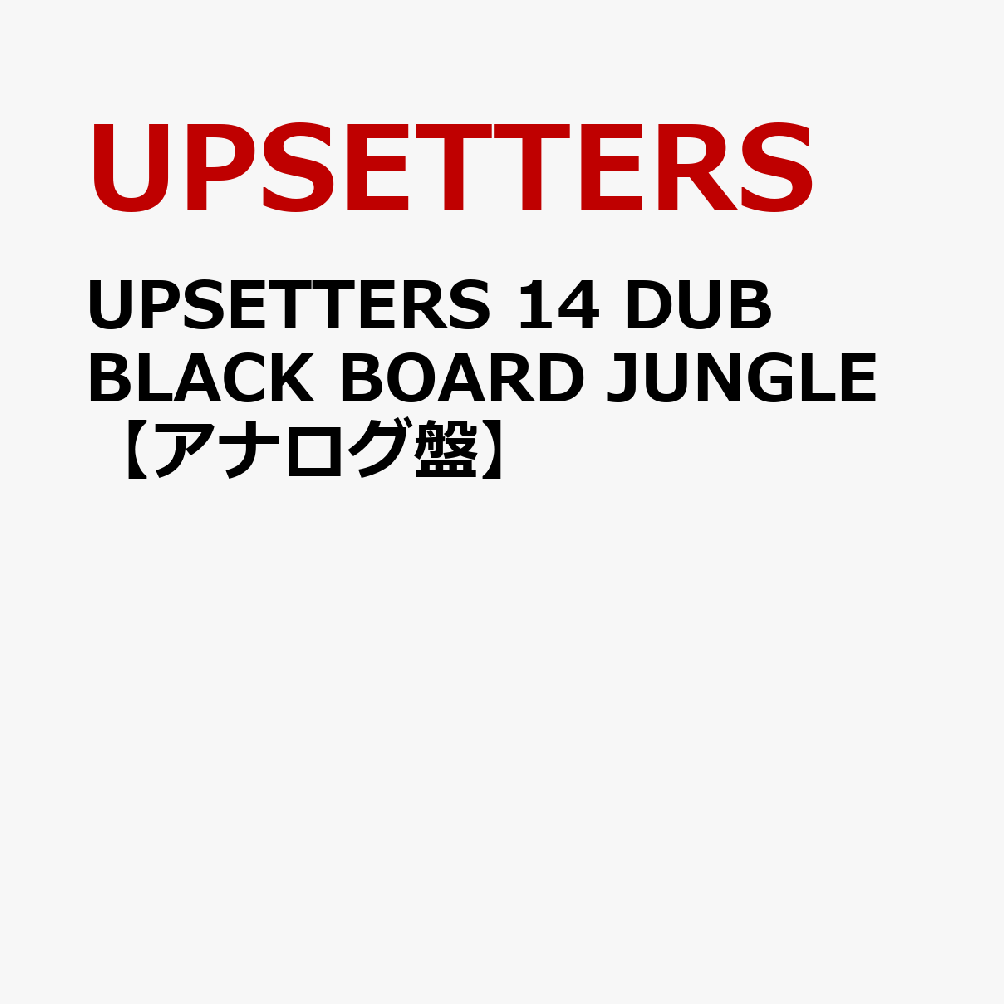 UPSETTERS 14 DUB BLACK BOARD JUNGLE【アナログ盤】 [ UPSETTERS ]
