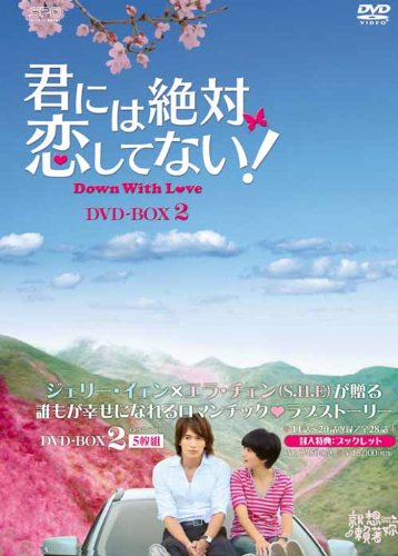 君には絶対恋してない!～Down with Love DVD-BOX2 [ ジェリー・イェン[言承旭] ]