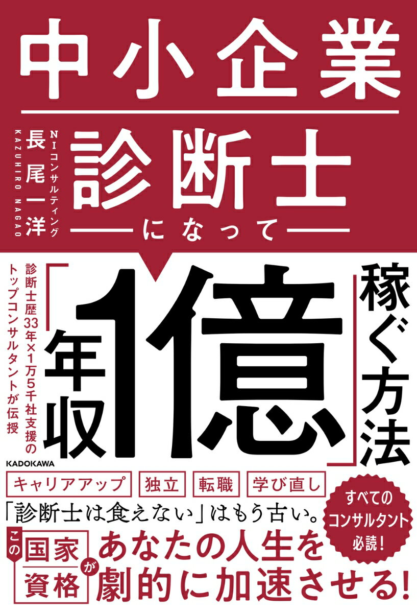 中小企業診断士になって「年収1億」稼ぐ方法