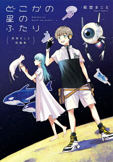 萩埜まこと短編集 どこかの星のふたりの表紙