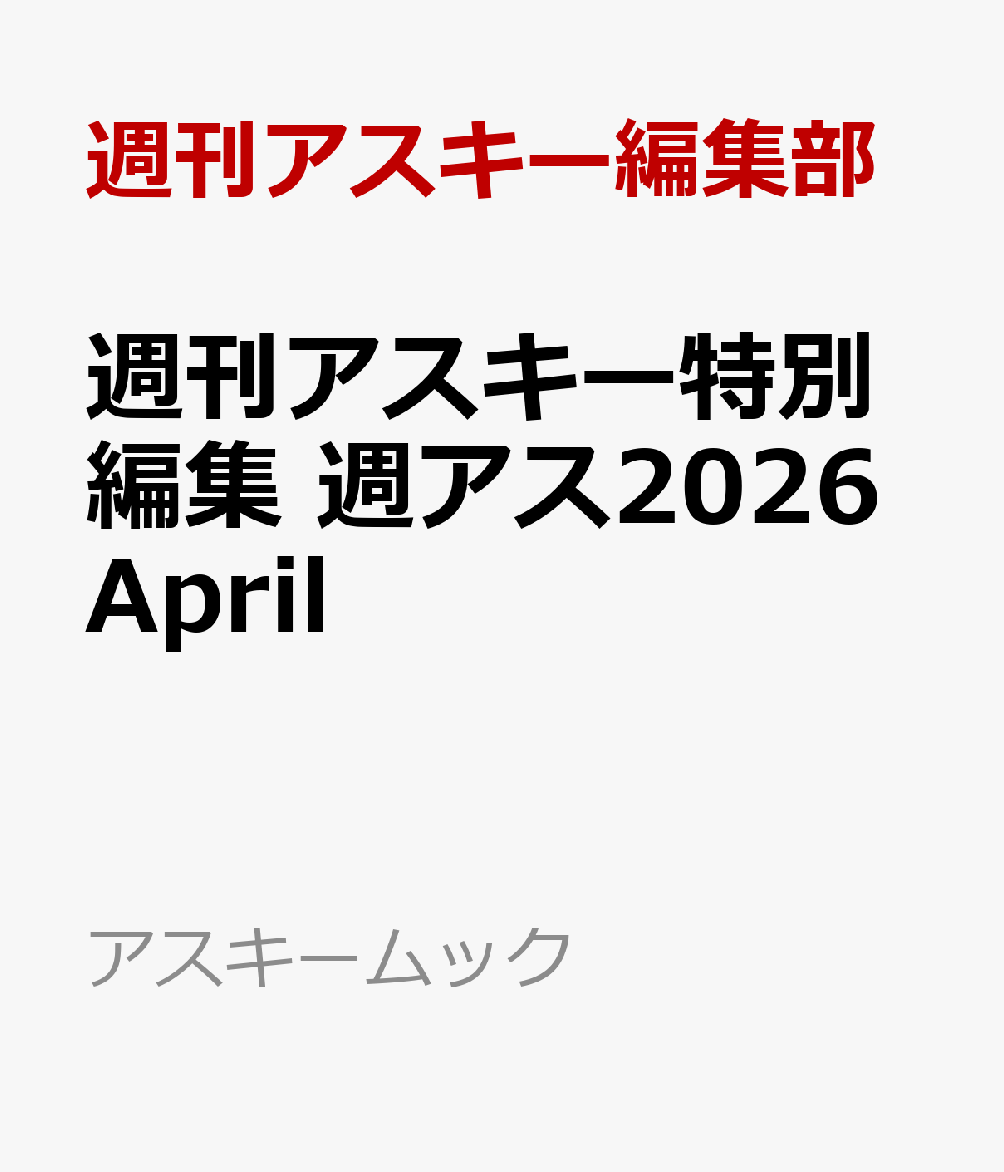 週刊アスキー特別編集　週アス2026April （アスキームック） [ 週刊アスキー編集部 ]