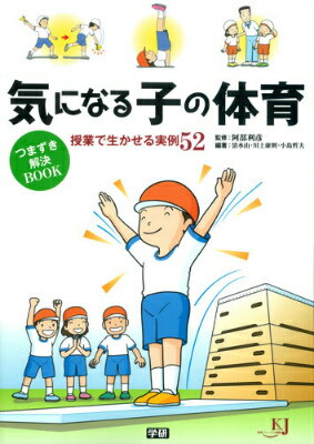 気になる子の体育つまずき解決BOOK