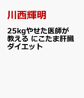 25kgやせた医師が教える にこたま肝臓ダイエット