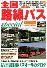 全国路線バスspecial