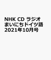 NHK CD ラジオ まいにちドイツ語 2021年10月号