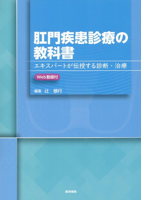 肛門疾患診療の教科書［Web動画付］