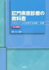 肛門疾患診療の教科書［Web動画付］ エキスパートが伝授する診断・治療 [ 辻 順行 ]