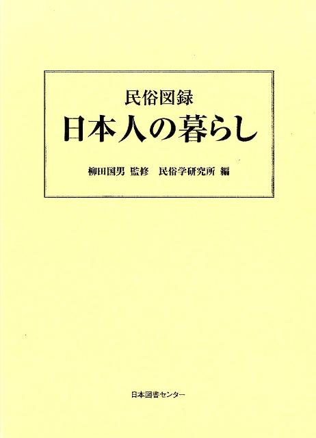 日本人の暮らし 民俗図録 [ 民俗学研究所 ]