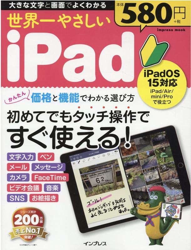 世界一やさしいiPad iPadOS 15対応