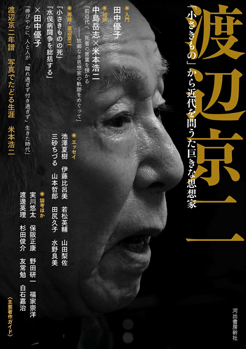 渡辺京二