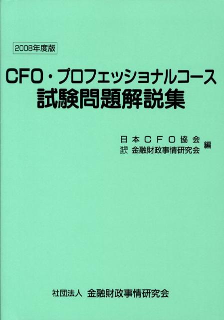 CFO・プロフェッショナルコース試験問題解説集（2008年度版）