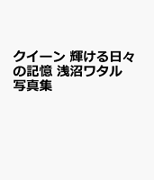 クイーン 輝ける日々の記憶 浅沼ワタル写真集