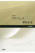アドバンスプラス数学2＋B問題集