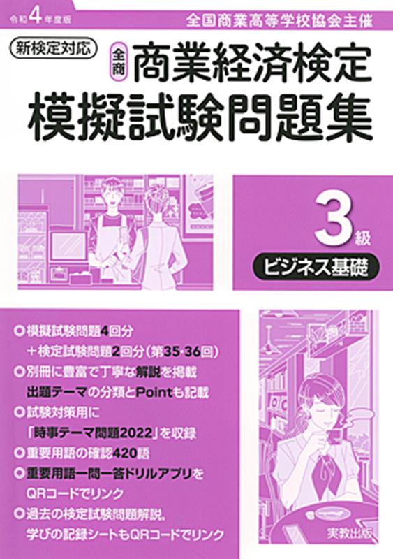 全商商業経済検定模擬試験問題集3級ビジネス基礎（令和4年度版） 全国商業高等学校協会主催 [ 実教出版編修部 ]