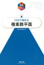 大学入試10日で極める複素数平面 （理系のための分野別問題集） 数研出版編集部