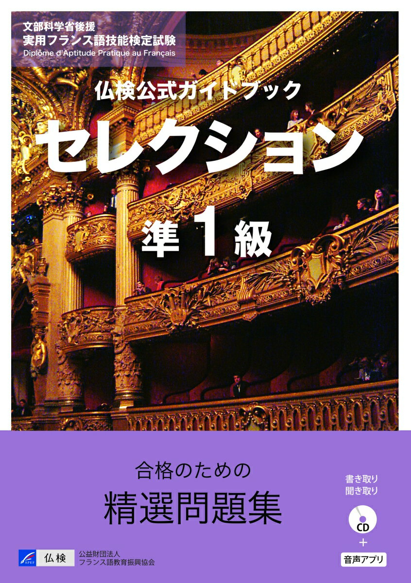 仏検公式ガイドブックセレクション準1級（CD付） [ フランス語教育振興協会 ]