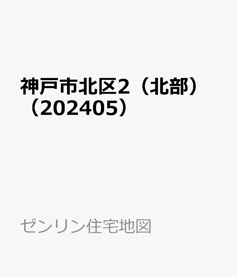 神戸市北区2（北部）（202405）