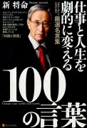 仕事と人生を劇的に変える100の言葉