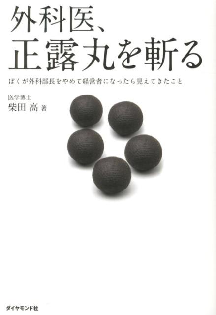 外科医正露丸を斬る