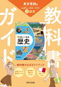 中学教科書ガイド 社会 歴史 東京書籍版
