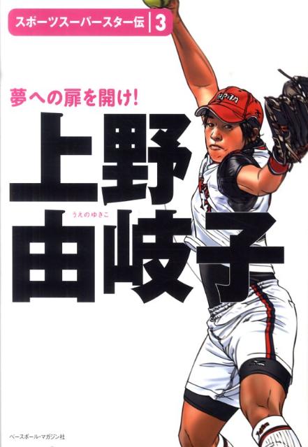 上野由岐子