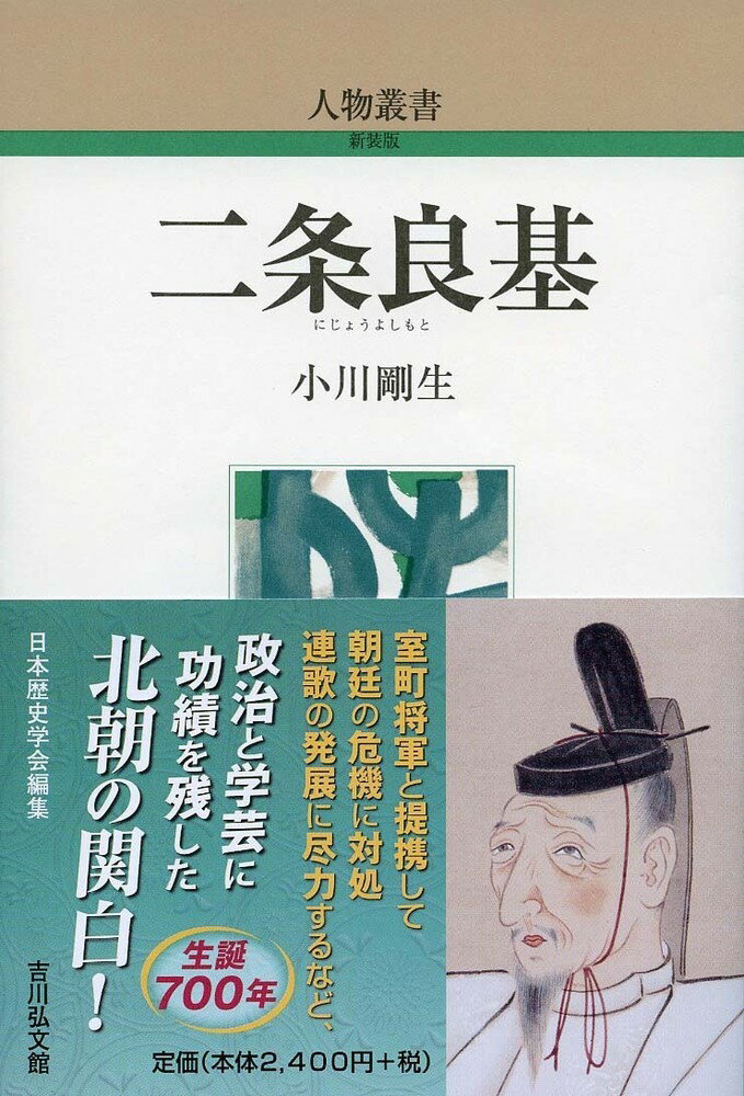 南北朝時代の関白。当初後醍醐天皇に仕えながら北朝で長く執政し、位人臣を極める。南朝の侵攻、寺社の嗷訴、財政の窮乏等あまたの危機に立ち向かい、室町将軍と提携し公武関係の新局面を拓く。かたわら連歌や猿楽を熱愛し、『菟玖波集』を編み世阿弥を見出す。毀誉褒貶激しい複雑な内面に迫り、室町文化の祖型を作り上げた、活力溢れる生涯を描く。