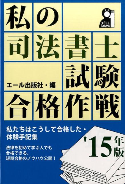 私の司法書士試験合格作戦（2015年版）