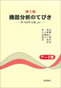 第2版 機器分析のてびき データ集 泉 美治